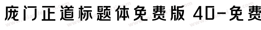 庞门正道标题体免费版 40字体转换